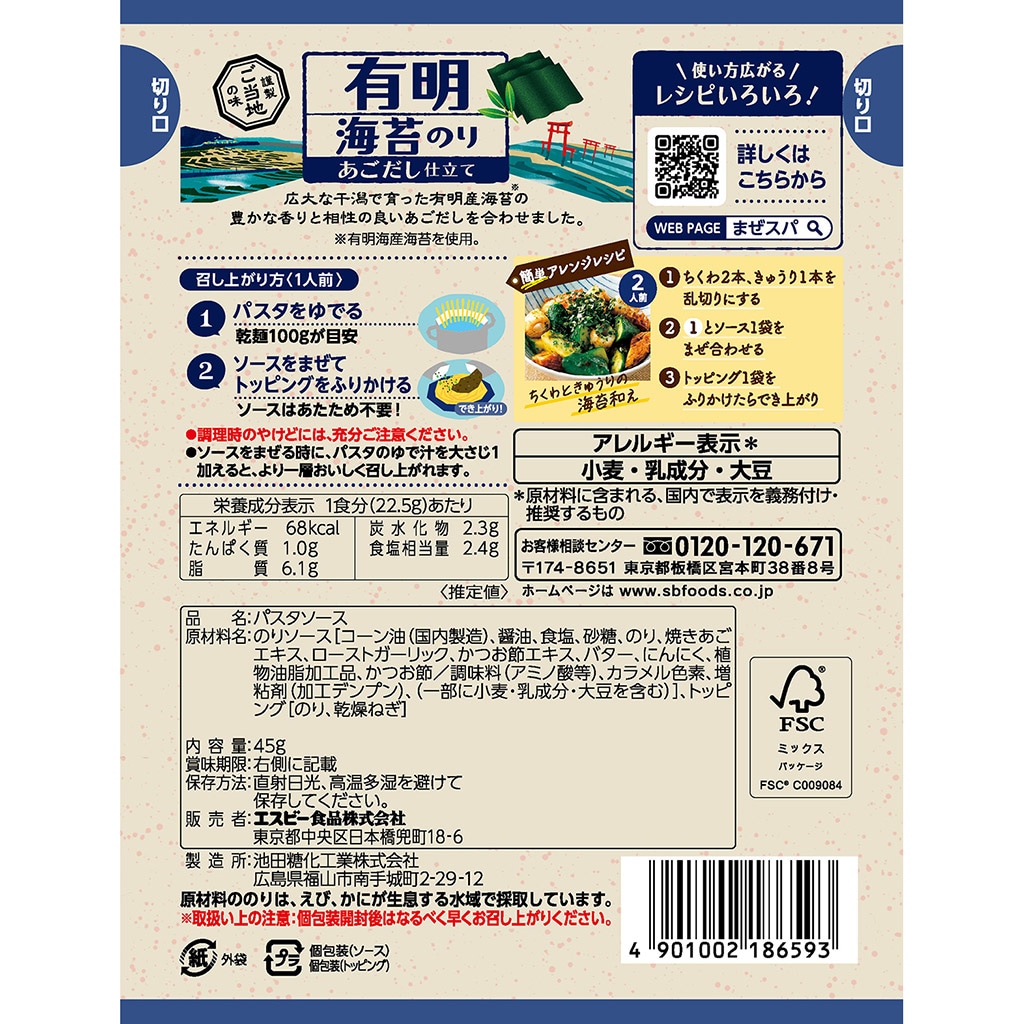まぜるだけのスパゲッティソース ご当地の味 有明海苔あごだし仕立て 45g