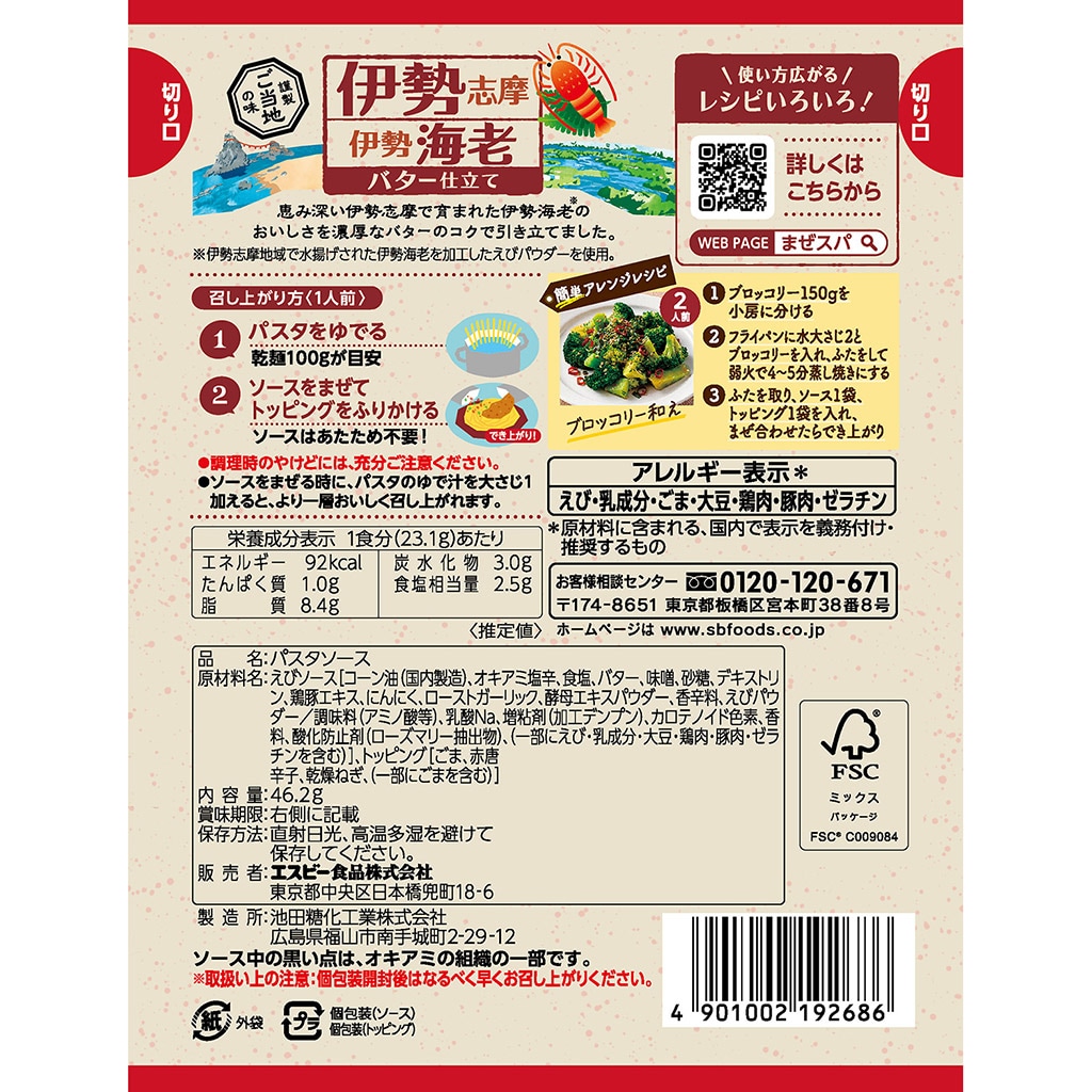 まぜるだけのスパゲッティソース ご当地の味 伊勢志摩伊勢海老バター仕立て 46.2g