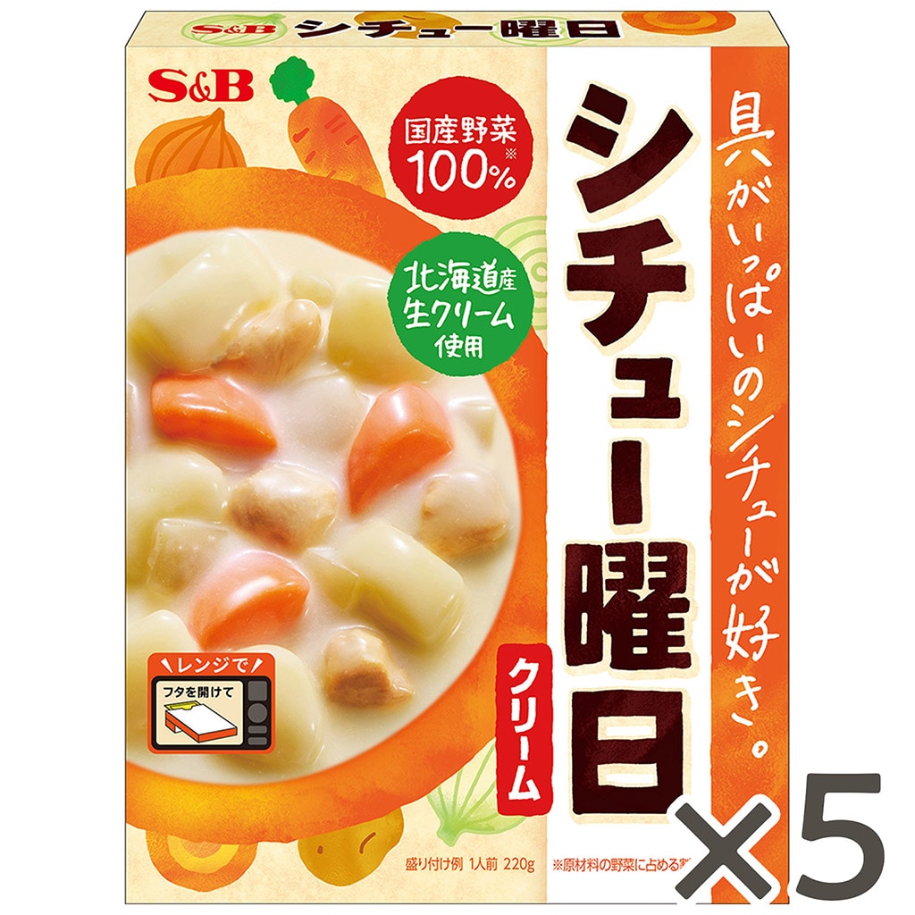 シチュー曜日 クリーム220g×5個セット