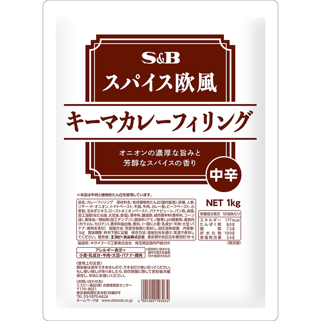 スパイス欧風キーマカレーフィリング 1kg