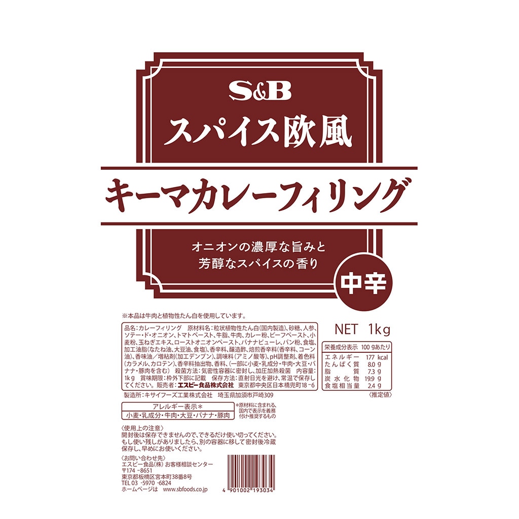 スパイス欧風キーマカレーフィリング 1kg