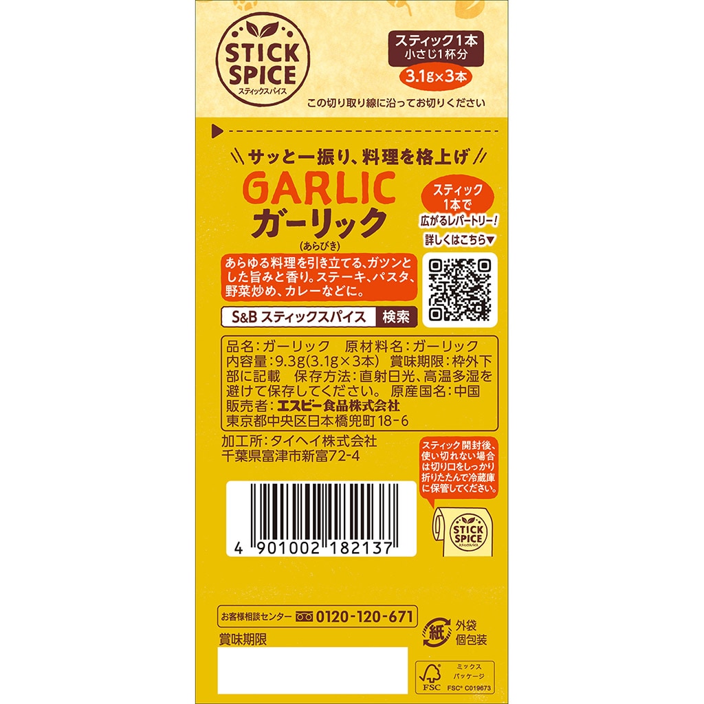 スティックスパイス ガーリック(あらびき) 9.3g