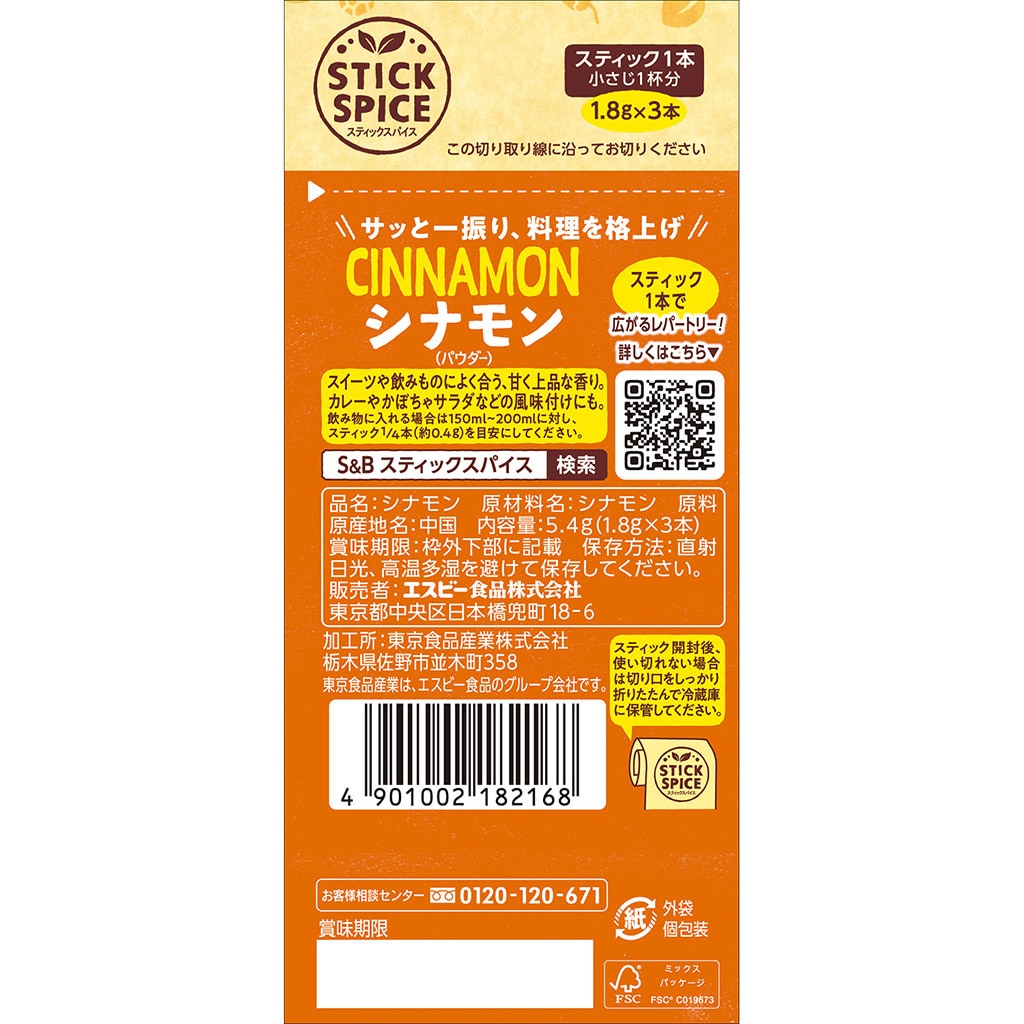 スティックスパイス シナモン(パウダー) 5.4g