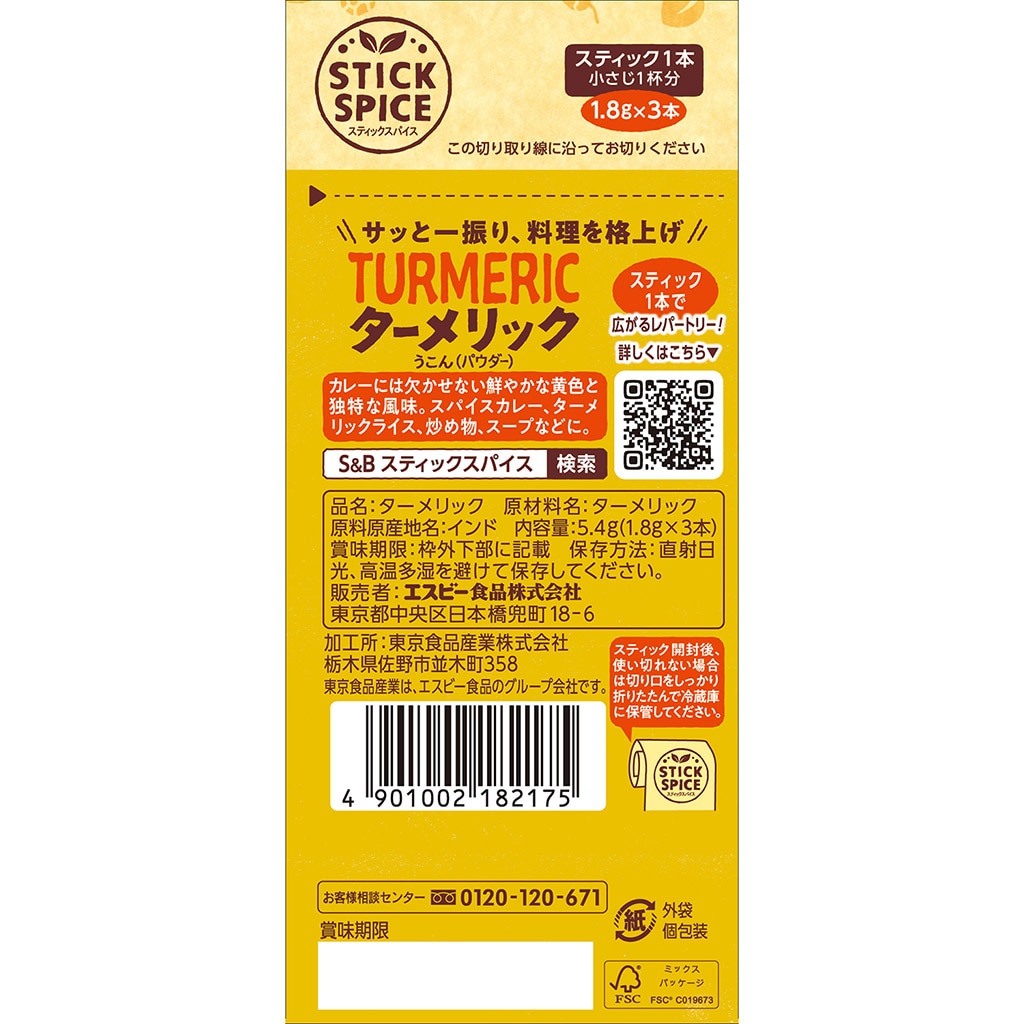 スティックスパイス ターメリック(パウダー) 5.4g