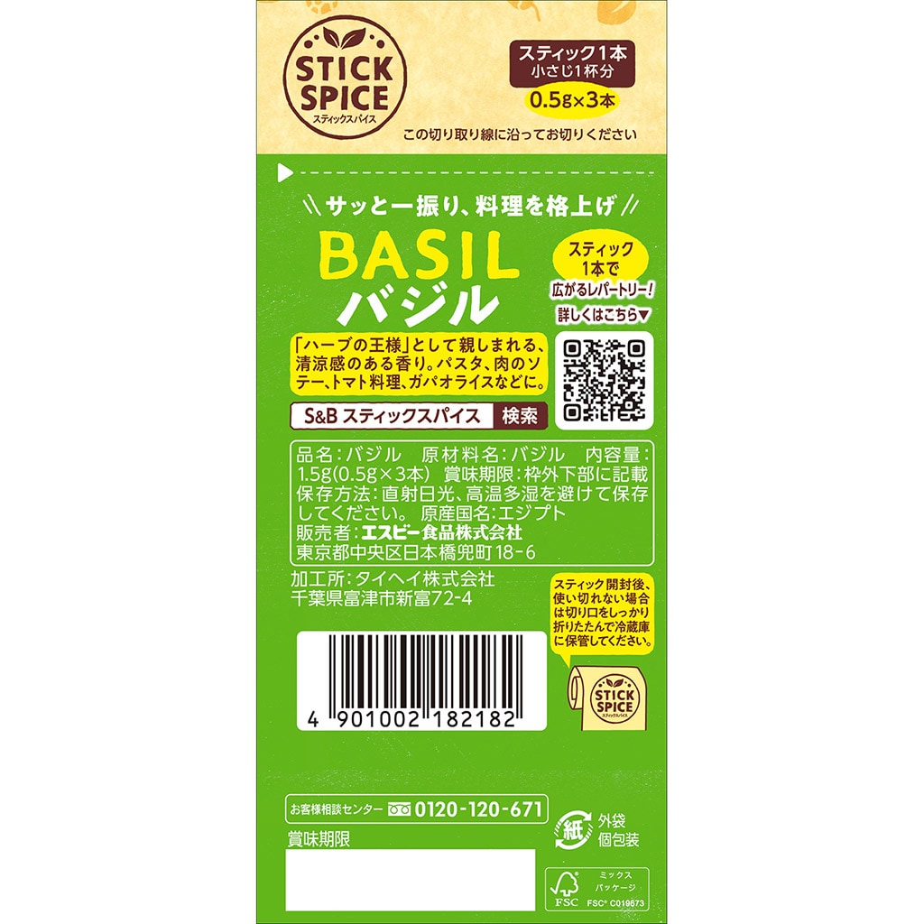 スティックスパイス バジル 1.5g