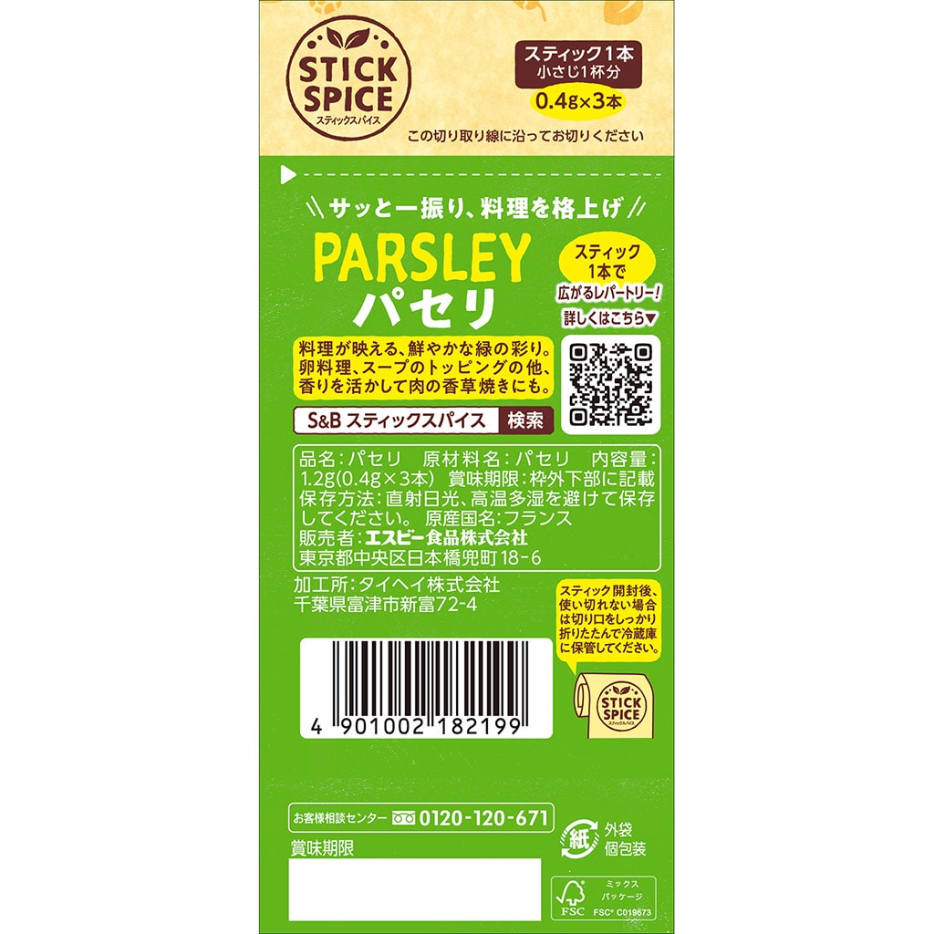 スティックスパイス パセリ 1.2g