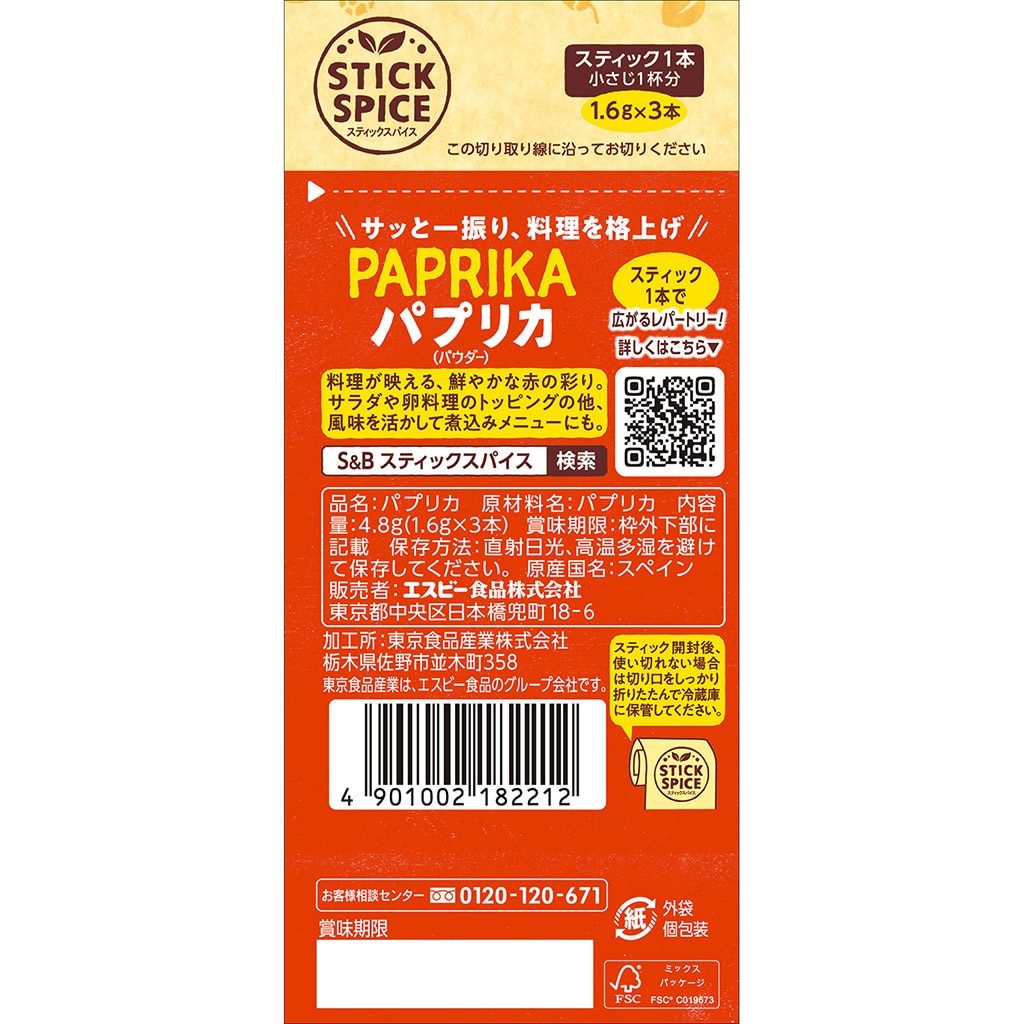 スティックスパイス パプリカ(パウダー) 4.8g
