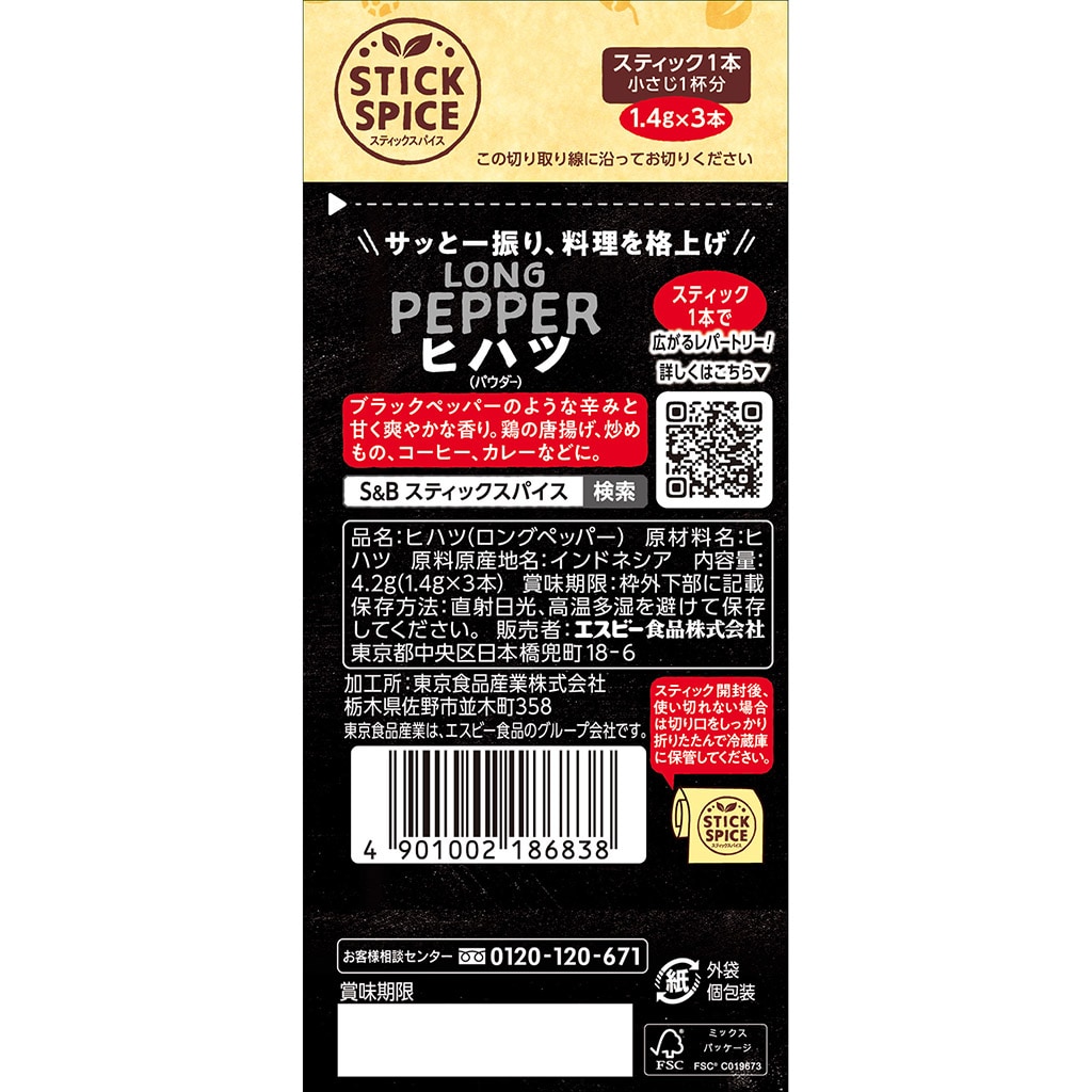スティックスパイス ヒハツ(パウダー) 4.2g