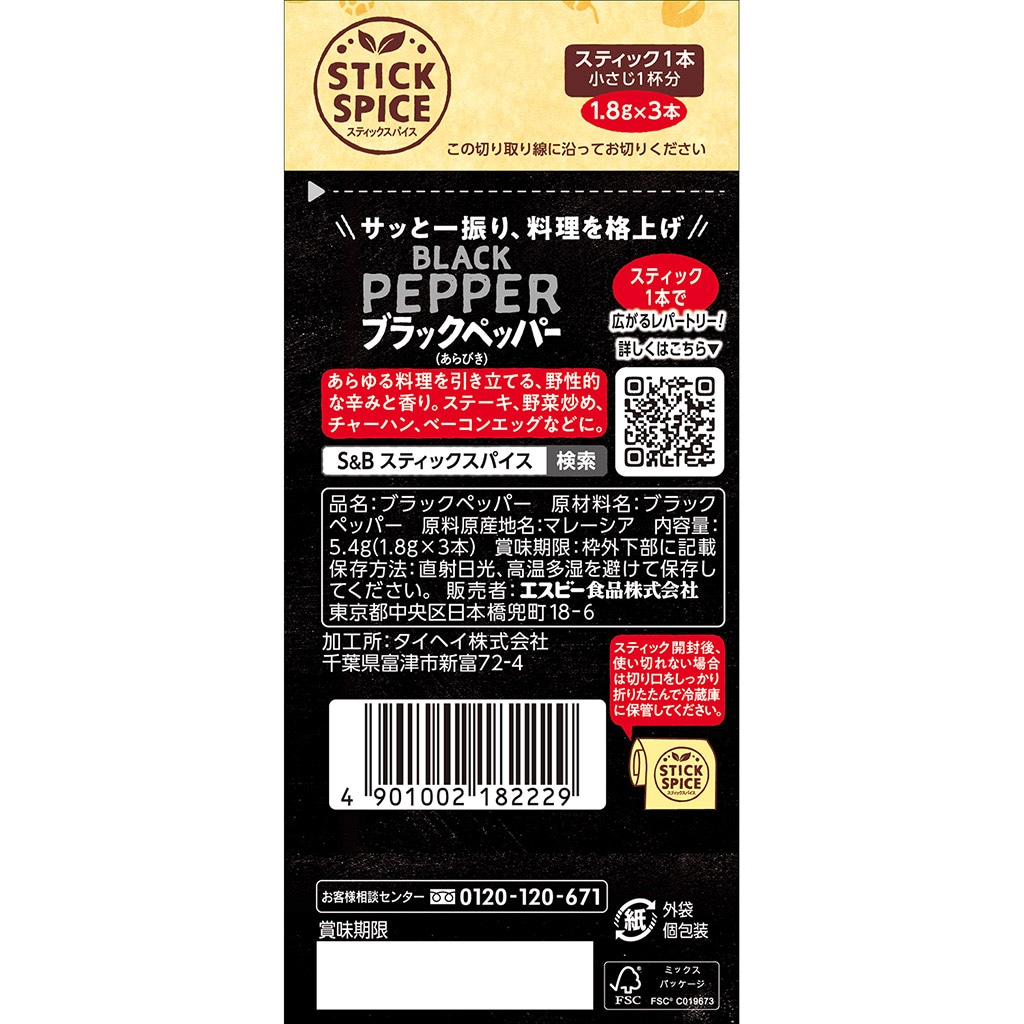 スティックスパイス ブラックペッパー(あらびき) 5.4g