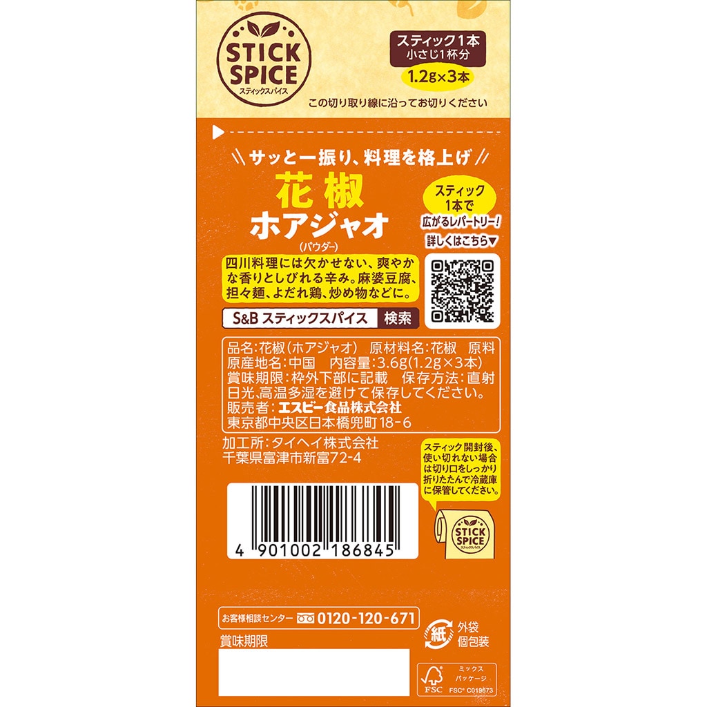 スティックスパイス 花椒(パウダー) 3.6g
