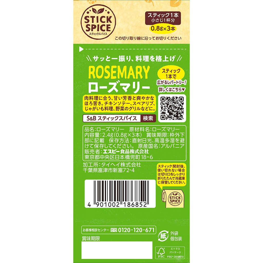 スティックスパイス ローズマリー 2.4g