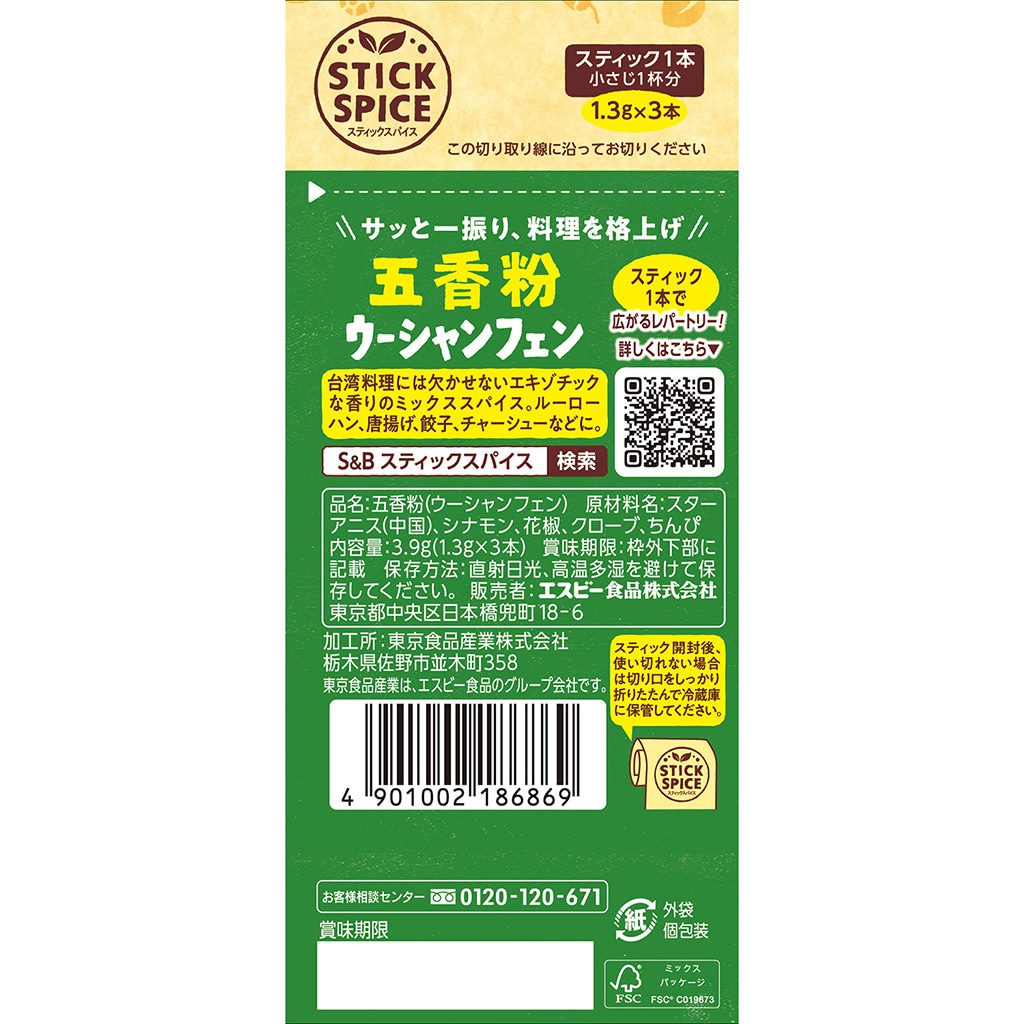 スティックスパイス 五香粉 3.9g