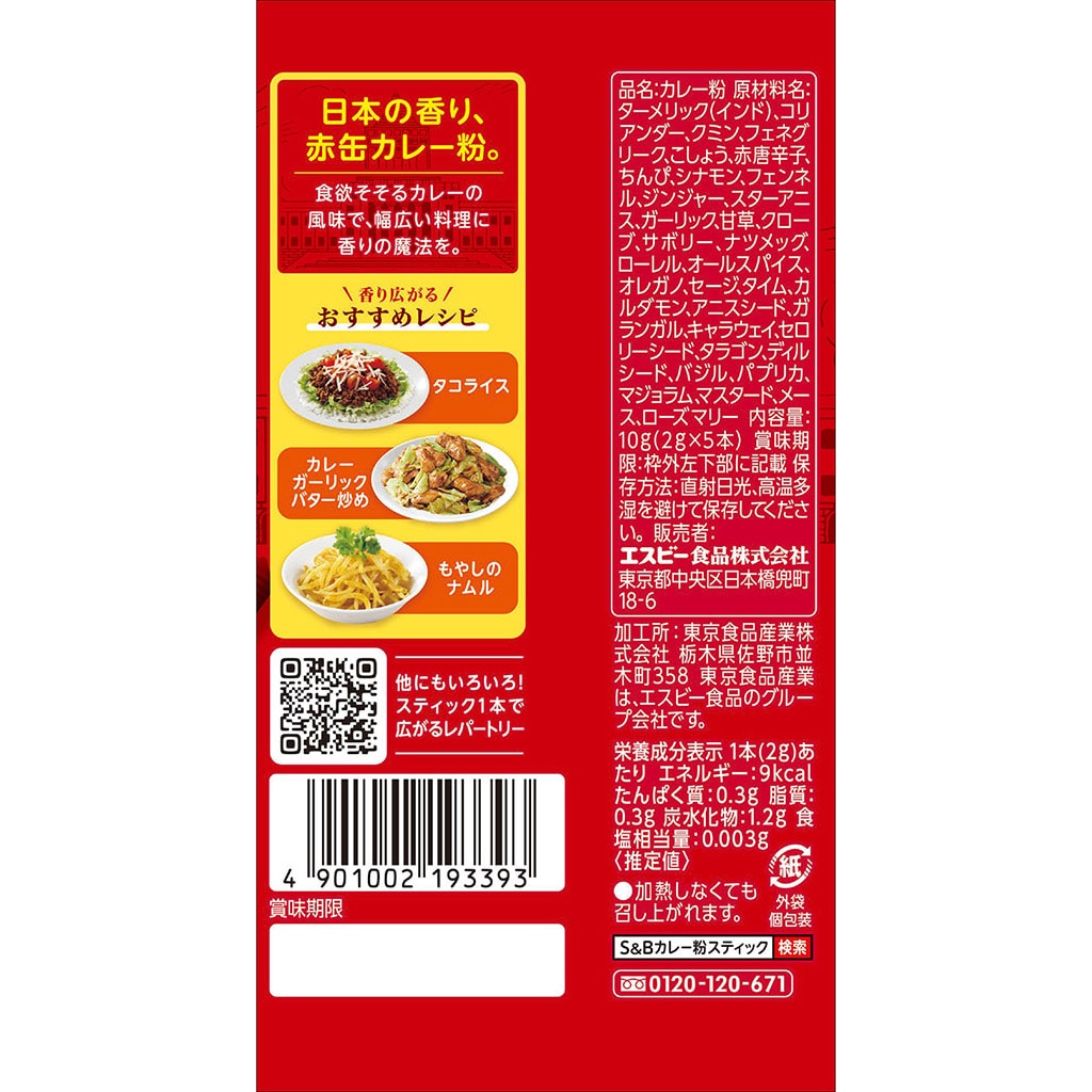 カレー粉スティック 10g