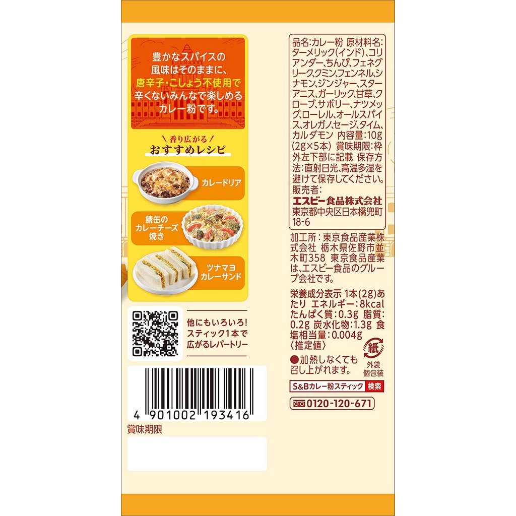 辛くないカレー粉スティック 10g