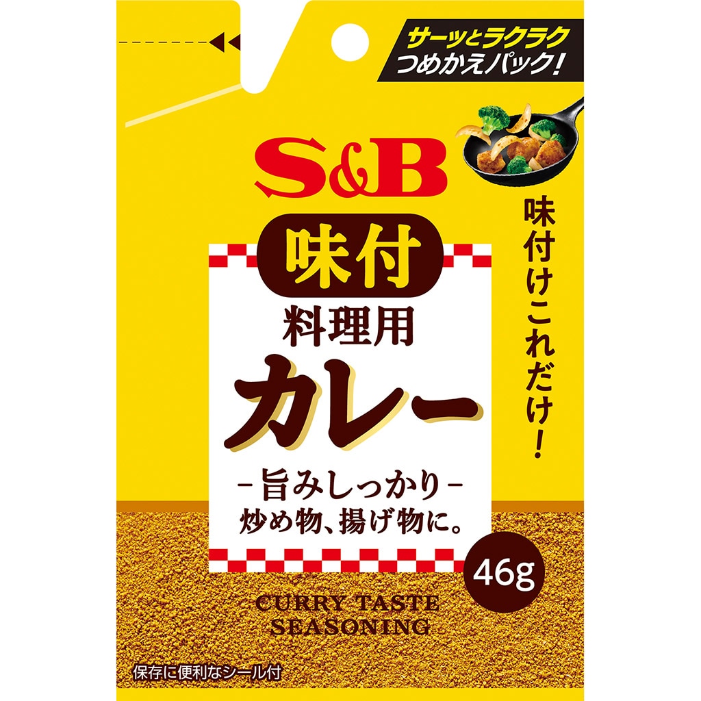 袋入り 味付料理用カレー 46g