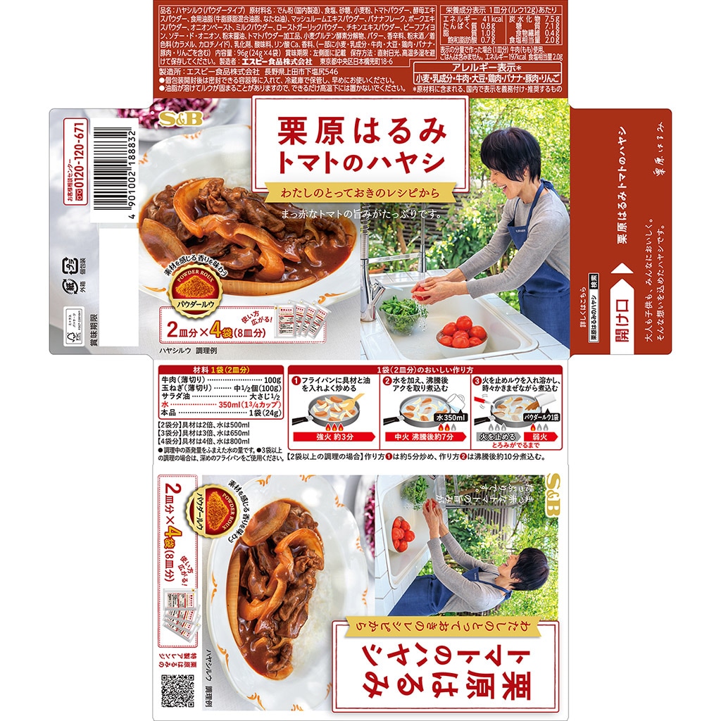 栗原はるみ トマトのハヤシ 96g