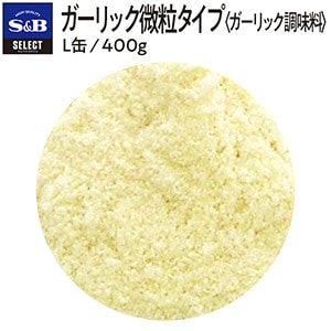 セレクトガーリック微粒タイプ<ガーリック調味料>Ｌ缶４００ｇ