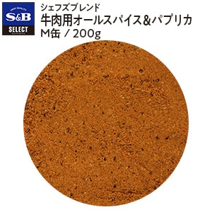 セレクト　シェフズブレンド　牛肉用オールスパイス＆パプリカ　Ｍ缶　２００ｇ