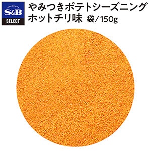 セレクト　やみつきポテトシーズニングホットチリ味　袋入り　１５０ｇ