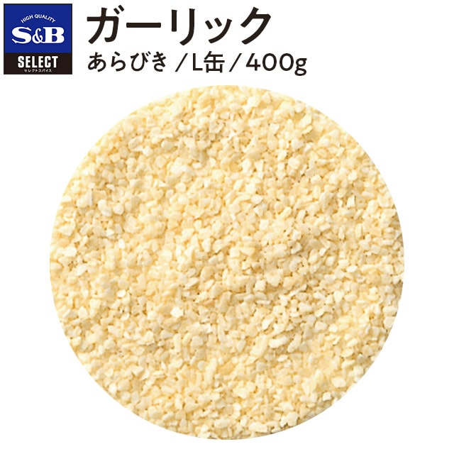 セレクト ガーリック/あらびき/L缶400g(缶 400g): 業務用｜エスビー