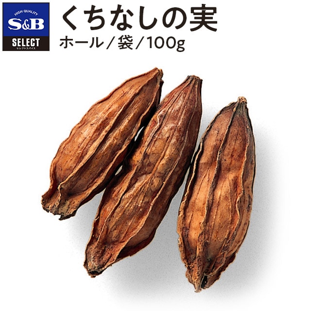 セレクト くちなしの実/袋100g(袋 100g): 業務用｜エスビー食品公式