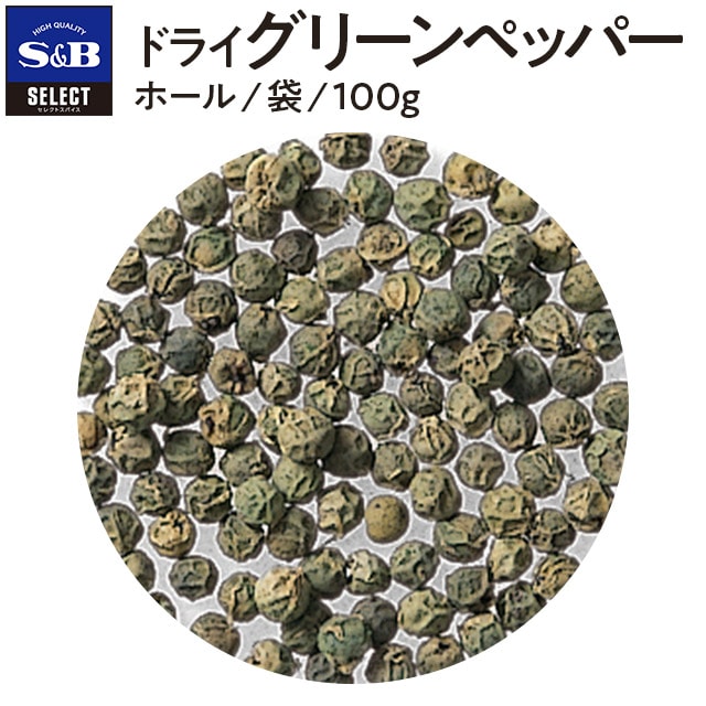 セレクト ドライグリーンペッパー/ホール/袋100g(袋 100g): 業務用｜エスビー食品公式通販 お届けサイト