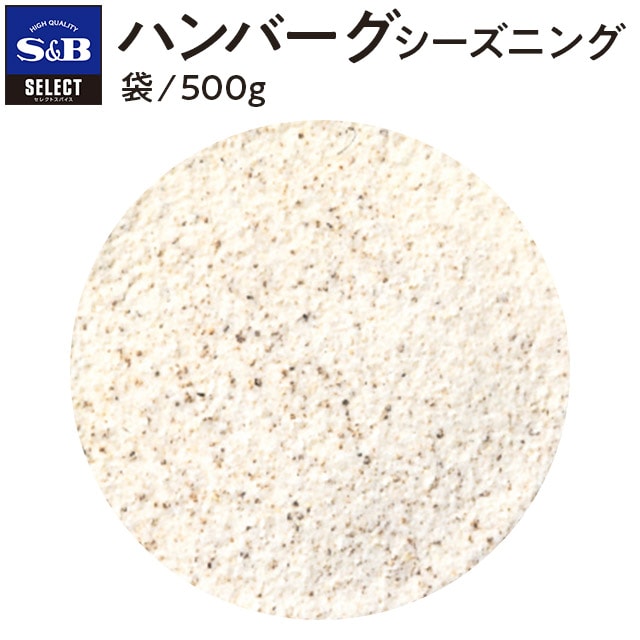 お届けサイト　セレクト　500g):　ハンバーグシーズニング/袋500ｇ(袋　業務用｜エスビー食品公式通販