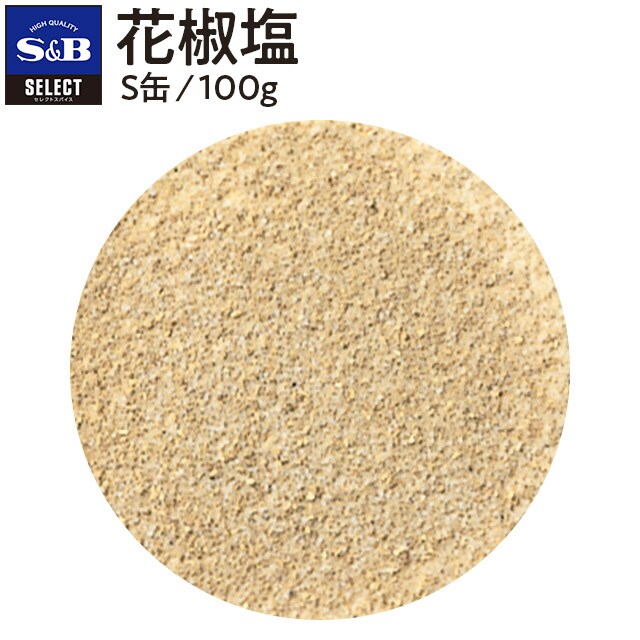 セレクト ホアジャオエン 花椒塩 S缶100g 業務用 エスビー食品公式通販 お届けサイト