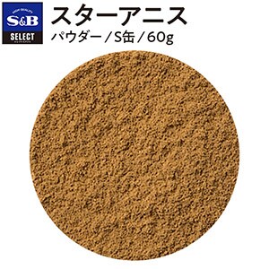 セレクト スターアニス/パウダー/S缶60g