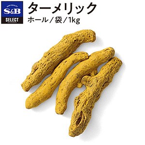 セレクト ターメリック/ホール/袋1kg