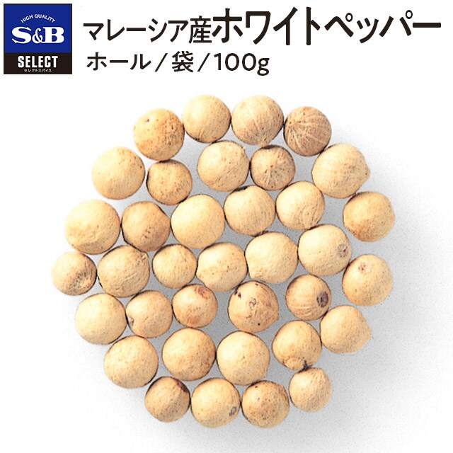 セレクト マレーシア産ホワイトペッパー ホール 袋100g 業務用 エスビー食品公式通販 お届けサイト セレクト マレーシア産ホワイトペッパー ホール 袋100g 業務用 エスビー食品公式通販 お届けサイト