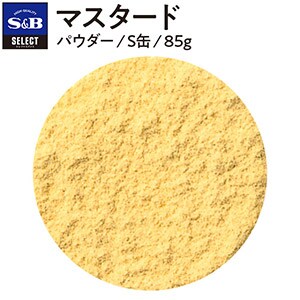 セレクト マスタード/パウダー/S缶85g