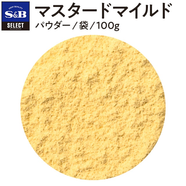 セレクト　業務用｜エスビー食品公式通販　セレクトマスタードマイルド/パウダー/袋100g(袋　100g):　お届けサイト