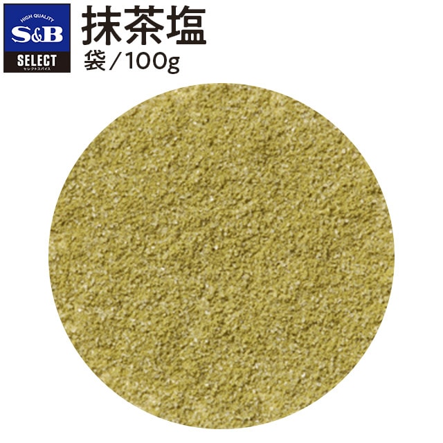 セレクト 抹茶塩/袋100g: 業務用｜エスビー食品公式通販 お届けサイト