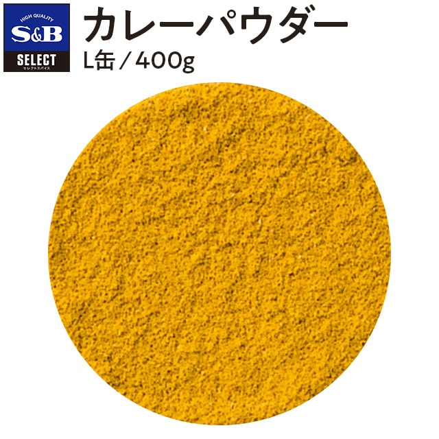 セレクト カレーパウダー/L缶400g(缶 400g): 業務用｜エスビー食品公式