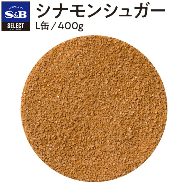 セレクト シナモンシュガー/L缶400g(缶 400g): 業務用｜エスビー食品公式通販 お届けサイト