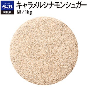 セレクト　キャラメルシナモンシュガー/袋１ｋｇ