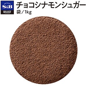 セレクト　チョコシナモンシュガー/袋１ｋｇ