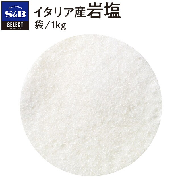 セレクト イタリア産岩塩/袋1kg