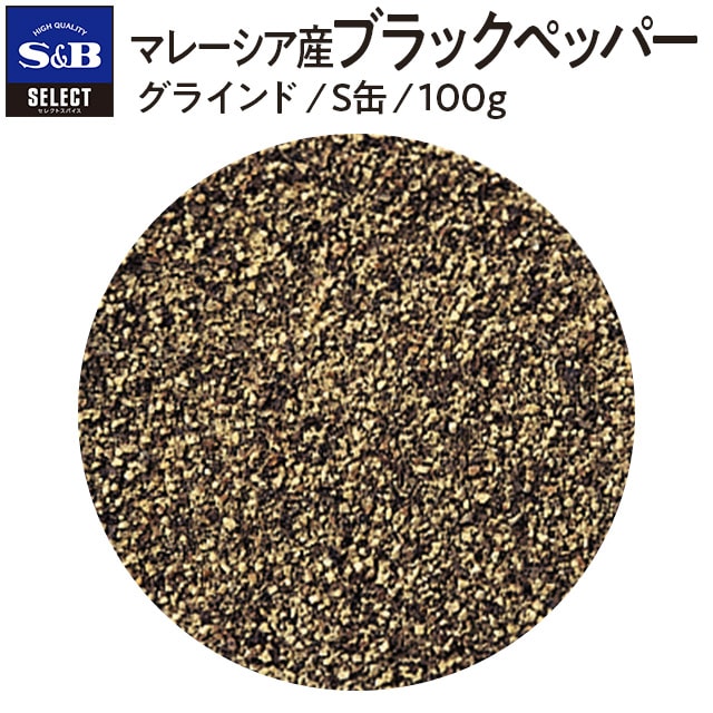 セレクト マレーシア産ブラックペッパー/グラインド/S缶100g(缶 100g): 業務用｜エスビー食品公式通販 お届けサイト