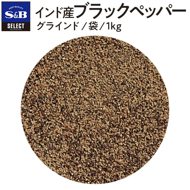 セレクト インド産ブラックペッパー/グラインド/袋1kg(袋 1kg): 業務用｜エスビー食品公式通販 お届けサイト