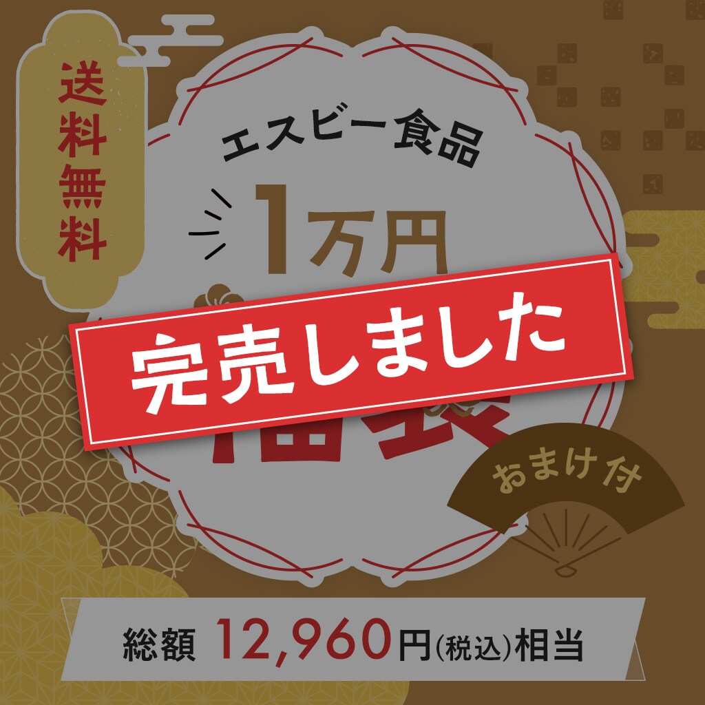 エスビー食品1万円福袋