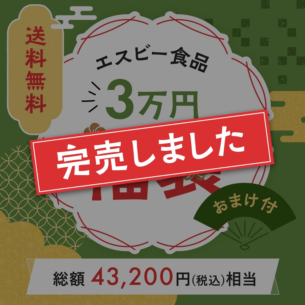 エスビー食品3万円福袋