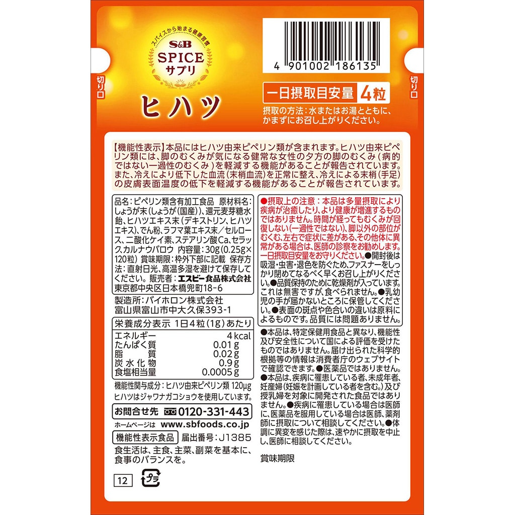 スパイスサプリヒハツ冷え・むくみケア30日分1袋