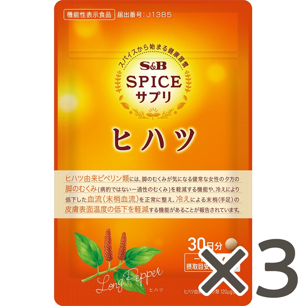 スパイスサプリヒハツ冷え・むくみケア30日分1袋×3袋