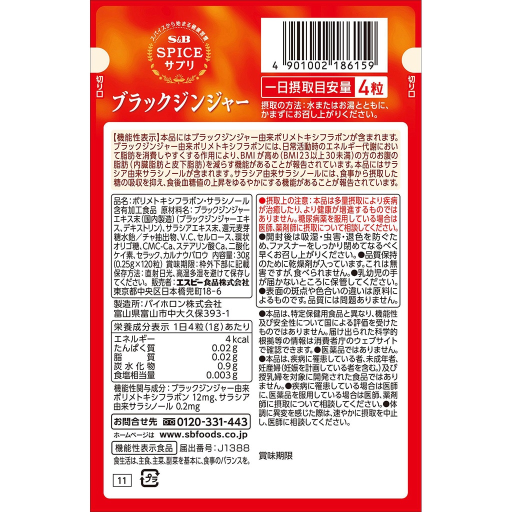 スパイスサプリブラックジンジャーお腹の脂肪・食後血糖値サポート30日分1袋