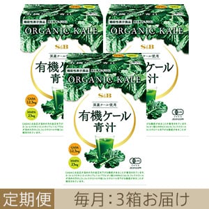 ［定期便］【初回5000円】有機ケール青汁毎月3個お届けコース