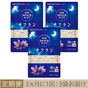 ［定期便］スパイスサプリサフラン睡眠サポート３０日分3か月に1回3袋お届けコース