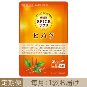 ［定期便］スパイスサプリヒハツ冷え・むくみケア３０日分毎月1袋お届けコース