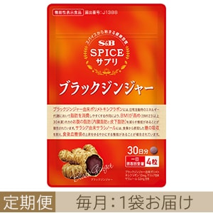［定期便］スパイスサプリブラックジンジャーお腹の脂肪・食後血糖値サポート３０日分毎月1袋お届けコース